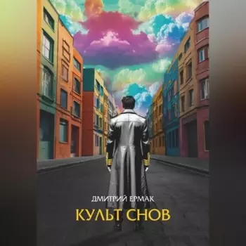 Культ снов