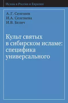 Культ святых в сибирском исламе: специфика универсального