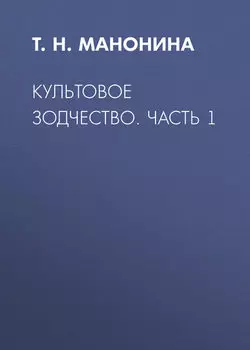 Культовое зодчество. Часть 1
