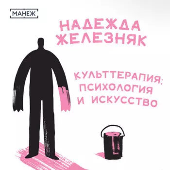 Культтерапия: психология и искусство