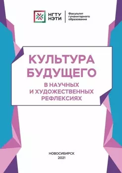 Культура будущего в научных и художественных рефлексиях