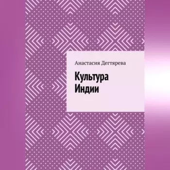 Культура Индии