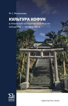 Культура Кофун в японской исторической мысли конца XIX – начала XXI в.