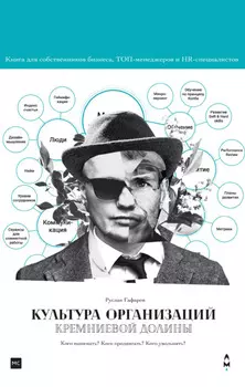 Культура организаций Кремниевой долины