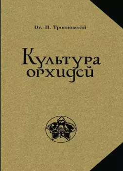 Культура орхидей. Руководство для любителей. С 36 рис