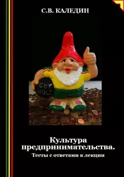 Культура предпринимательства. Тесты с ответами к лекции