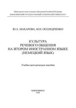 Культура речевого общения на втором иностранном языке (немецкий язык)