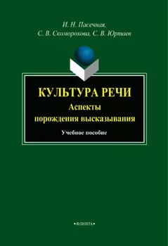 Культура речи. Аспекты порождения высказывания