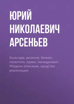 Культура, религия, бизнес, политика, право, менеджмент. Модели описания, средства реализации