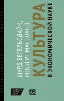 Культура в экономической науке: история, методологические рассуждения и области практического применения в современности