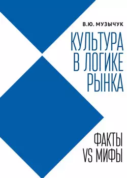 Культура в логике рынка. Факты VS мифы