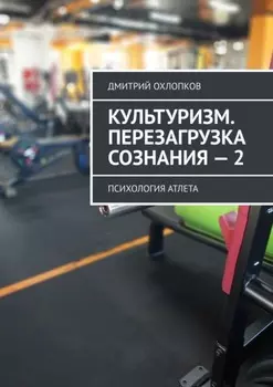 Культуризм. Перезагрузка сознания – 2. Психология атлета
