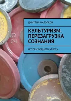 Культуризм. Перезагрузка сознания. История одного атлета