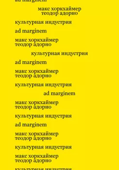 Культурная индустрия. Просвещение как способ обмана масс