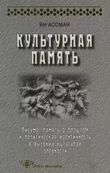 Культурная память. Письмо, память о прошлом и политическая идентичность в высоких культурах древности