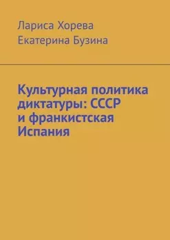 Культурная политика диктатуры: СССР и франкистская Испания