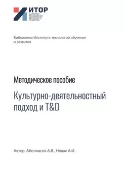 Культурно-деятельностный подход и T&D. Методическое пособие