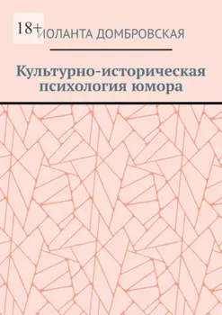 Культурно-историческая психология юмора