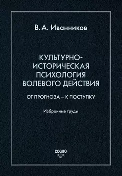 Культурно-историческая психология волевого действия: От прогноза – к поступку