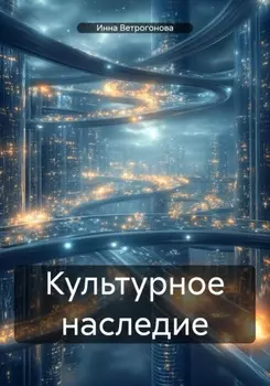 Культурное наследие