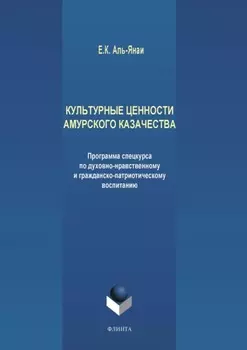 Культурные ценности амурского казачества. Программа спецкурса по духовно-нравственному и гражданско-патриотическому воспитанию