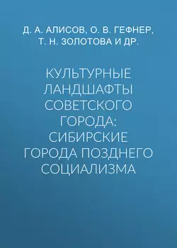 Культурные ландшафты советского города: сибирские города позднего социализма