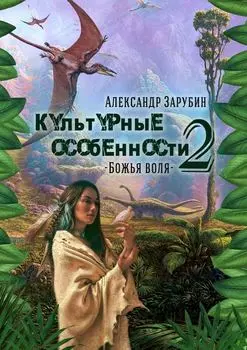 Культурные особенности – II. Божья воля