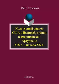 Культурный диалог США и Великобритании в американской Артуриане (XIX в. – начало XX в.)