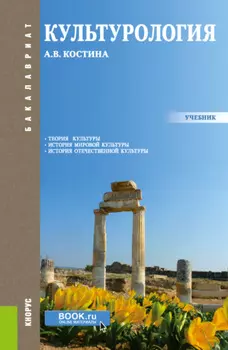 Культурология. (Бакалавриат, Магистратура). Учебник.