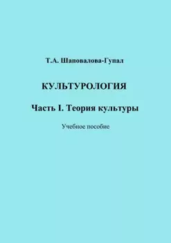 Культурология. Часть I. Теория культуры