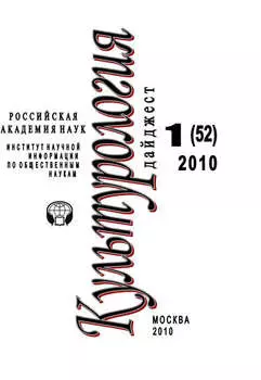 Культурология: Дайджест №1 / 2010