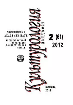 Культурология: Дайджест №2/2012