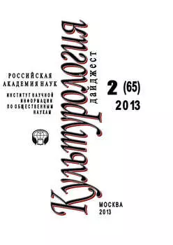 Культурология. Дайджест №2 / 2013