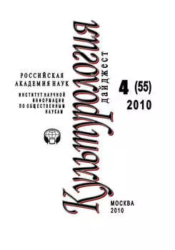 Культурология: Дайджест №4 / 2010