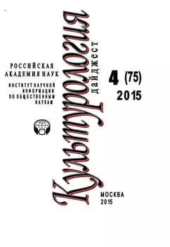Культурология. Дайджест №4 / 2015