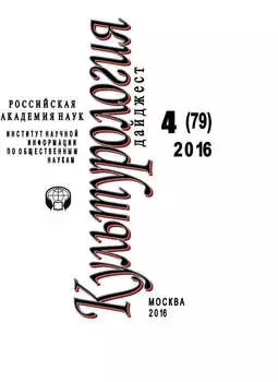Культурология. Дайджест №4 / 2016