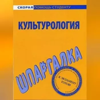 Культурология. Шпаргалка