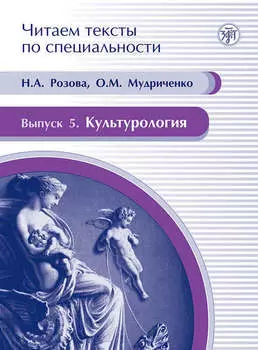 Культурология. Учебное пособие по языку специальности