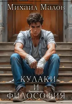 Кулаки и философия