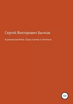 Куликовская битва. Одна строчка в летописи
