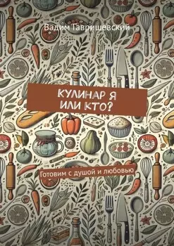 Кулинар я или кто? Готовим с душой и любовью
