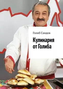 Кулинария от Голиба