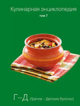 Кулинарная энциклопедия. Том 7. Г-Д (Граппа – Датские булочки)