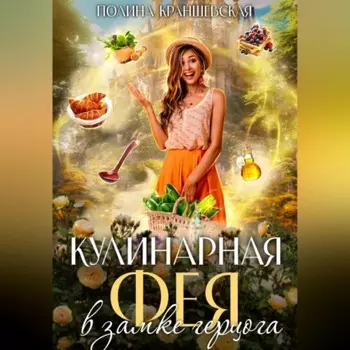 Кулинарная фея в замке герцога