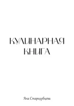Кулинарная книга