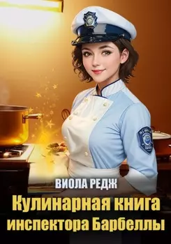Кулинарная книга инспектора Барбеллы