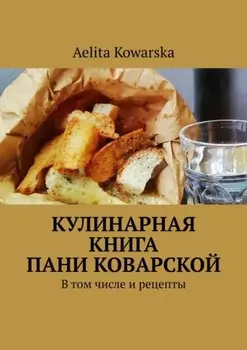 Кулинарная книга пани Коварской. В том числе и рецепты