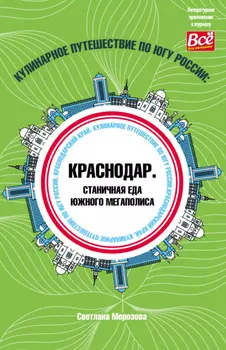 Кулинарное путешествие по югу России: Краснодар. Станичная еда южного мегаполиса