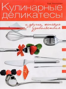 Кулинарные деликатесы и другие женские удовольствия