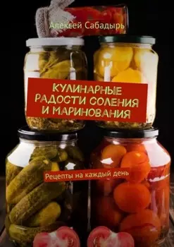 Кулинарные радости соления и маринования. Рецепты на каждый день